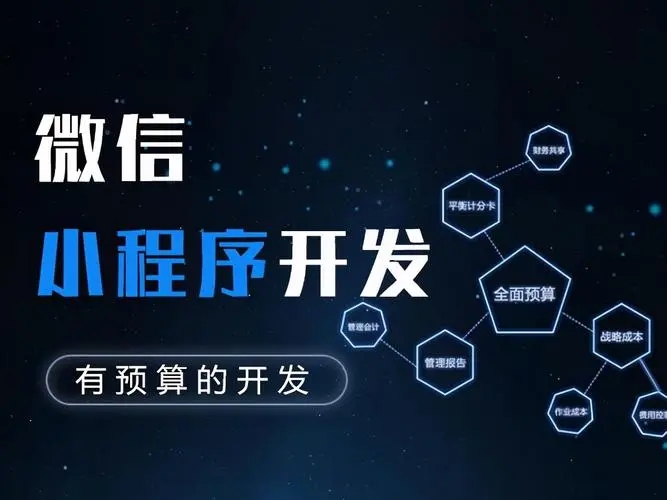 东莞小程序开发怎么样，小程序开发价格