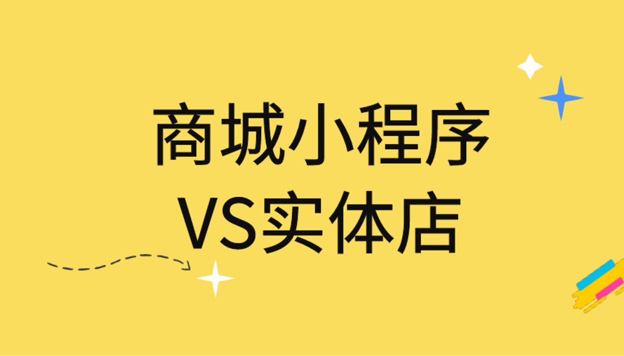 小程序商城店铺，小程序店铺商城开发