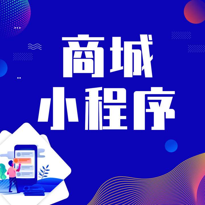 商店小程序开发，商店小程序开发价格