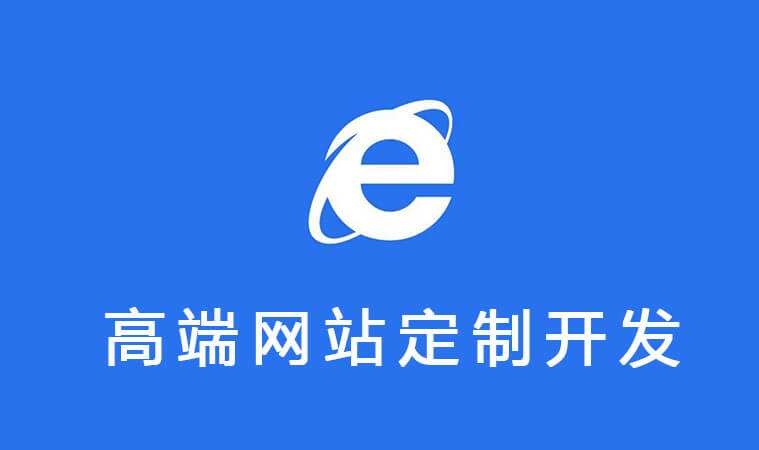 网站定制开发，东莞网站定制开发