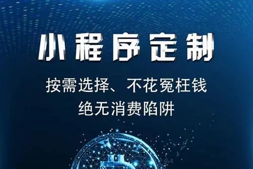 私域流量，小程序定制开发，互联网公司