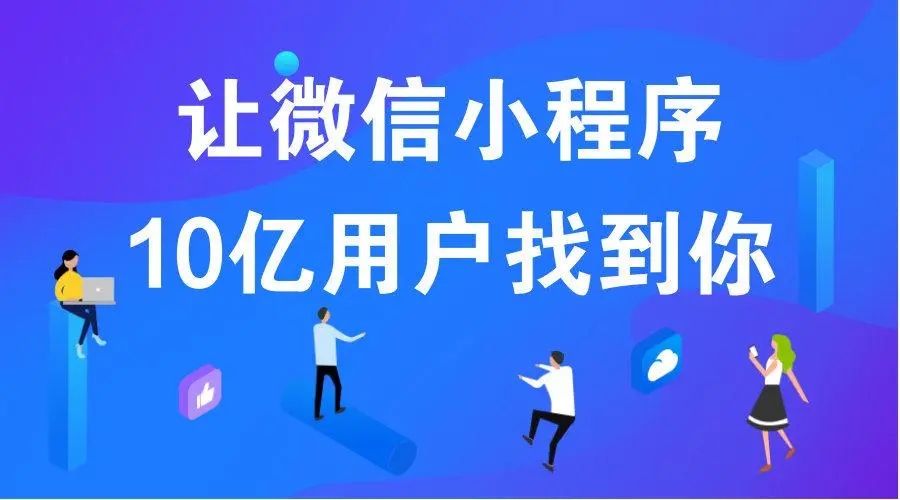 小程序定制开发价钱，开发一个小程序多少钱