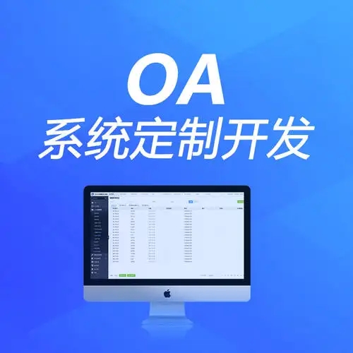 办公管理系统小程序开发，管理系统开发小程序价格