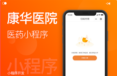 医药商城小程序开发，康华医院小程序开发
