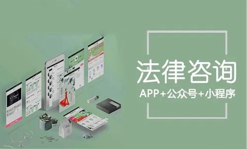 法律咨询小程序开发，法律咨询小程序开发费用