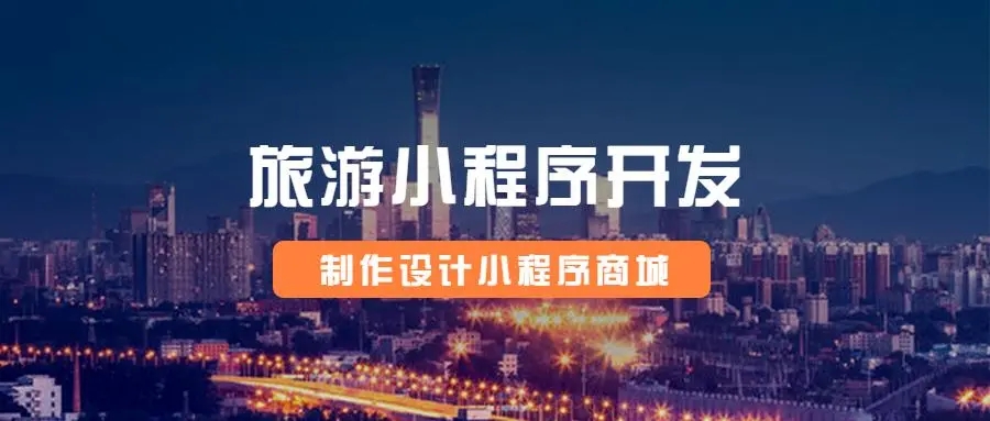 旅游小程序开发。旅游小程序开发费用