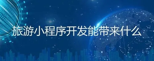 旅游小程序开发。旅游小程序开发费用
