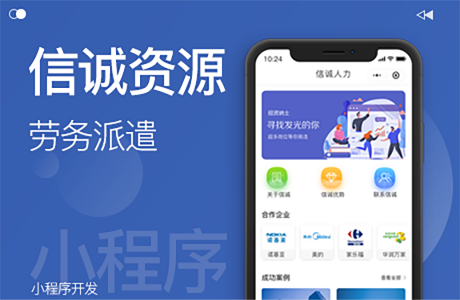 人力资源小程序开发，劳务派遣小程序开发